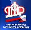 Пенсионные фонды в Борисоглебском